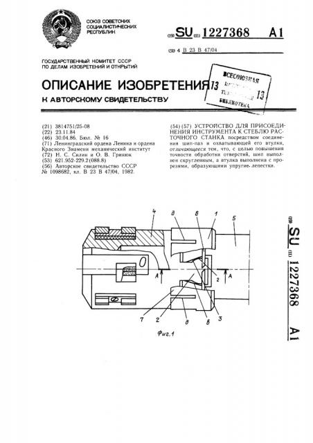 Устройство для присоединения инструмента к стеблю расточного станка (патент 1227368)