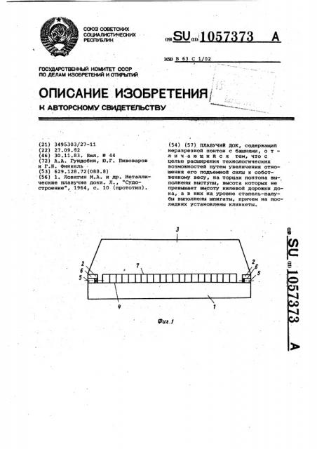 Плавучий док (патент 1057373)