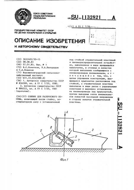 Сошник для разбросного посева (патент 1132821)