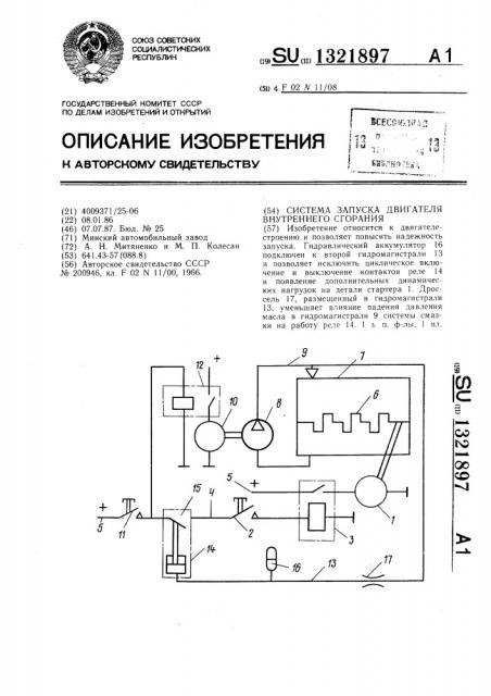 Система запуска двигателя внутреннего сгорания (патент 1321897)