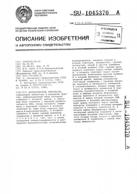 Формирователь импульсов (патент 1045370)