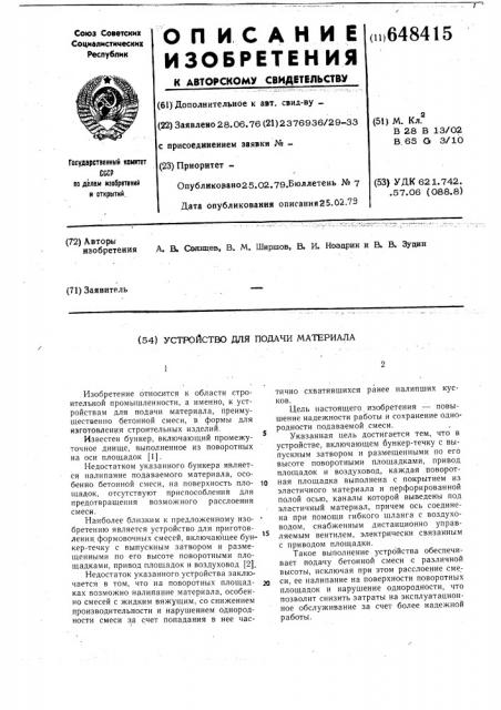 Устройство для подачи материала (патент 648415)