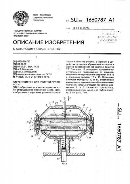 Устройство для очистки проволоки (патент 1660787)