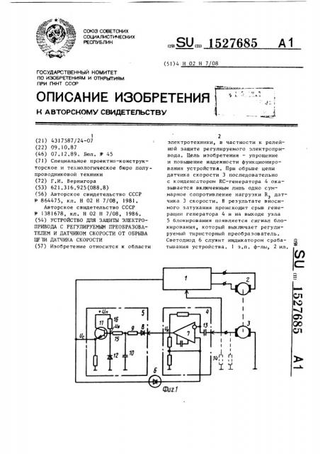 Устройство для защиты электропривода с регулируемым преобразователем и датчиком скорости от обрыва цепи датчика скорости (патент 1527685)