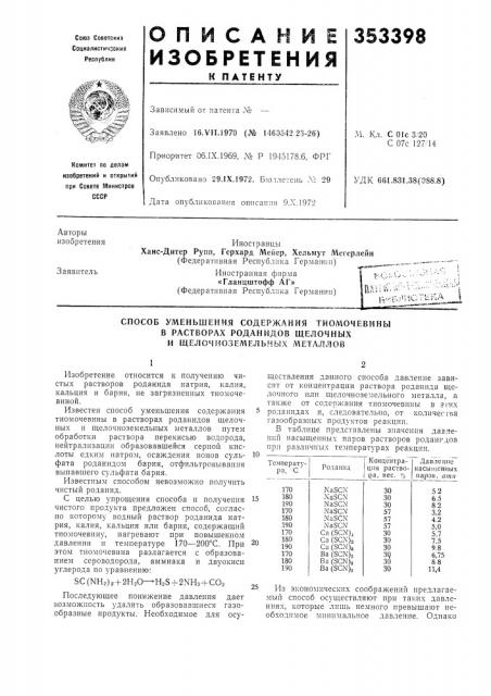 Способ уменьшения содержания тиомочевины (патент 353398)