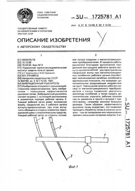 Вибрационный рыхлитель (патент 1725781)