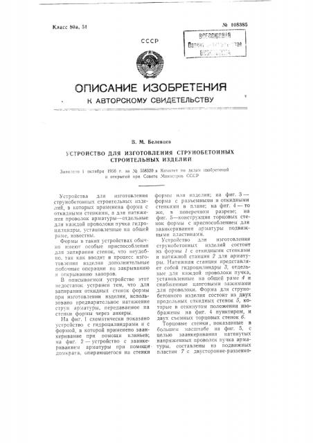 Устройство для изготовления струнобетонных строительных изделий (патент 108385)