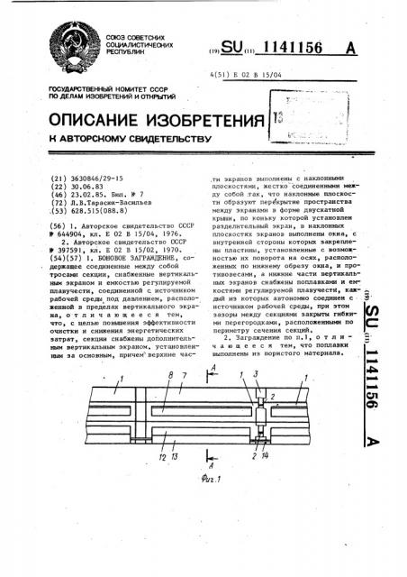 Боновое заграждение (патент 1141156)