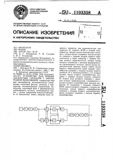 Устройство для приема дискретных сигналов с амплитудной модуляцией (патент 1103358)