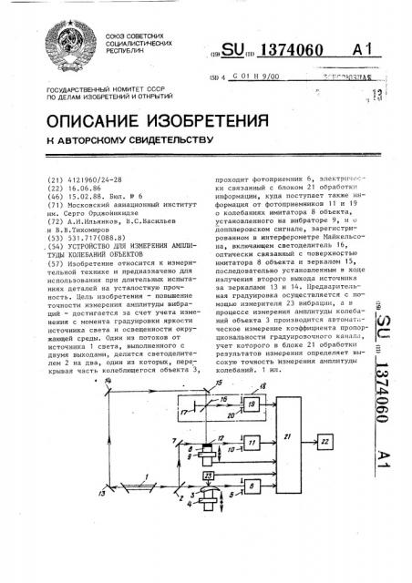 Устройство для измерения амплитуды колебаний объектов (патент 1374060)