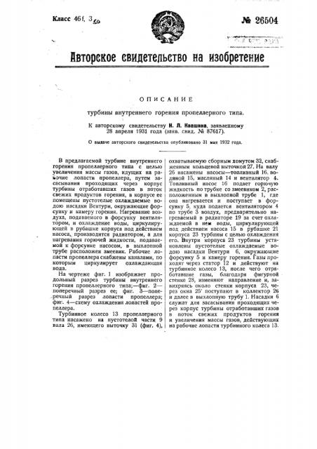 Турбина внутреннего горения пропеллерного типа (патент 26504)