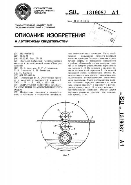 Устройство контроля качества изоляции эмалированных проводов (патент 1319087)