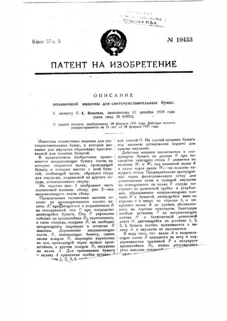 Поливочная машина для светочувствительных бумаг (патент 19453)
