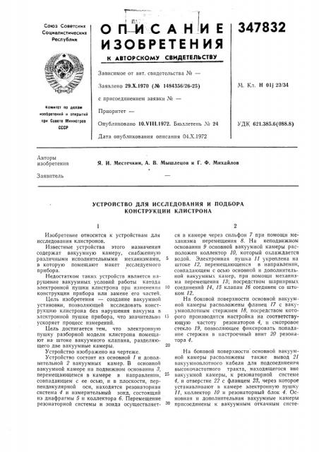 Устройство для исследования и подбора конструкции клистрона (патент 347832)