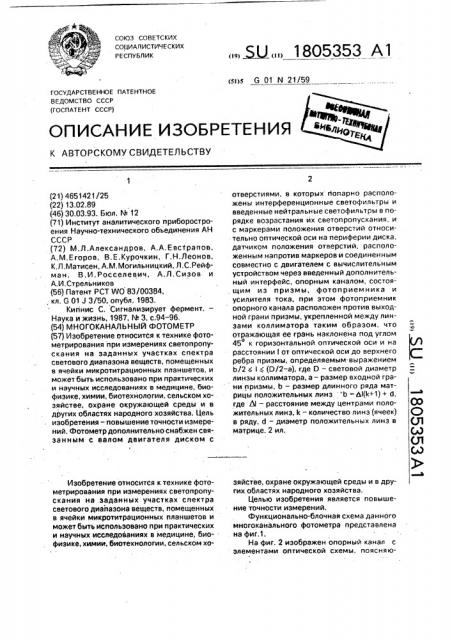 Многоканальный фотометр (патент 1805353)