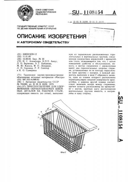 Приспособление для удерживания обрабатываемых швейных деталей на рабочем столе (патент 1108154)