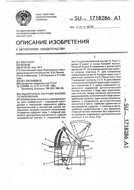 Выключатель нагрузки высокого напряжения (патент 1718286)