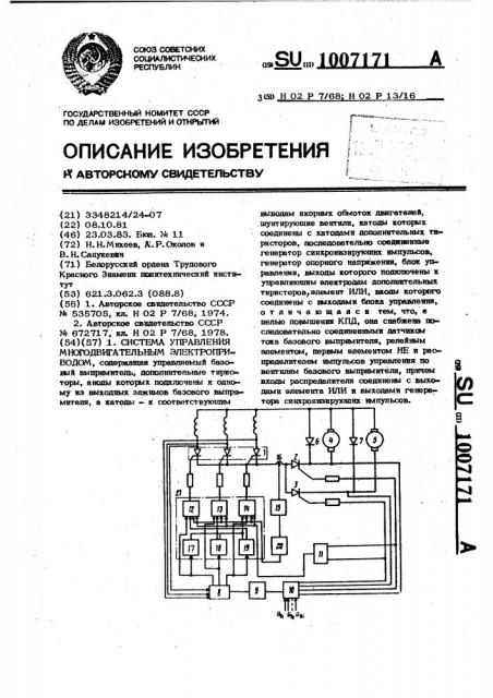 Система управления многодвигательным электроприводом (патент 1007171)