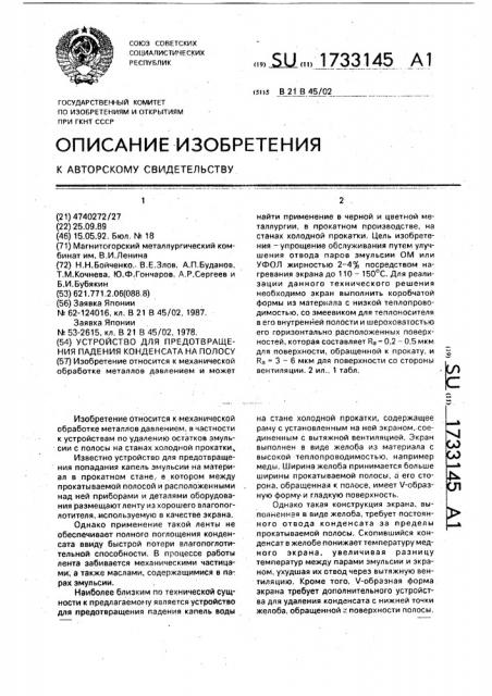 Устройство для предотвращения падения конденсата на полосу (патент 1733145)