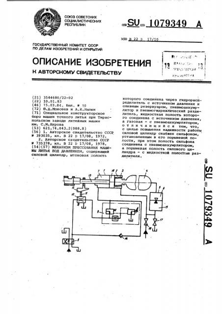 Механизм прессования машины литья под давлением (патент 1079349)