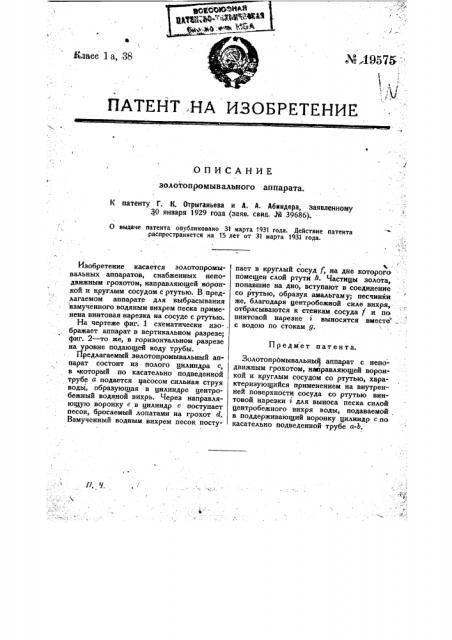 Золотопромывательный аппарат (патент 19575)