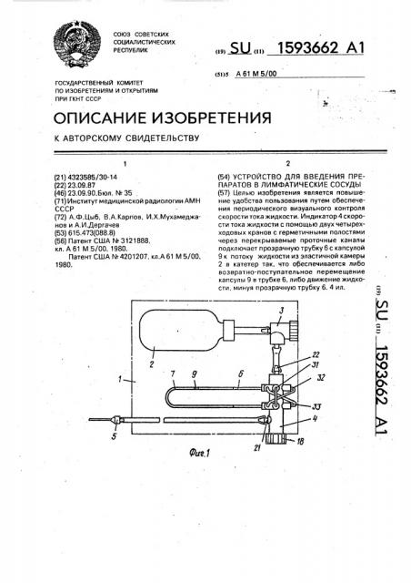 Устройство для введения препаратов в лимфатические сосуды (патент 1593662)