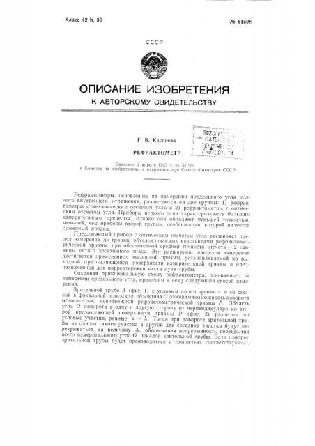 Рефрактометр с оптическим отсчётом и расширенным пределом измерения (патент 61598)