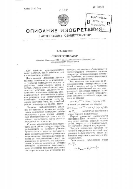 Суперрегенератор (патент 101178)