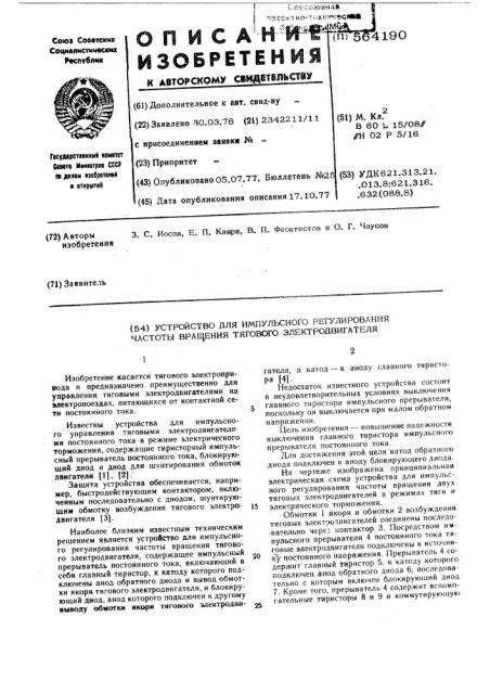 Устройство для импульсного регулирования частоты вращения тягового электродвигателя (патент 564190)