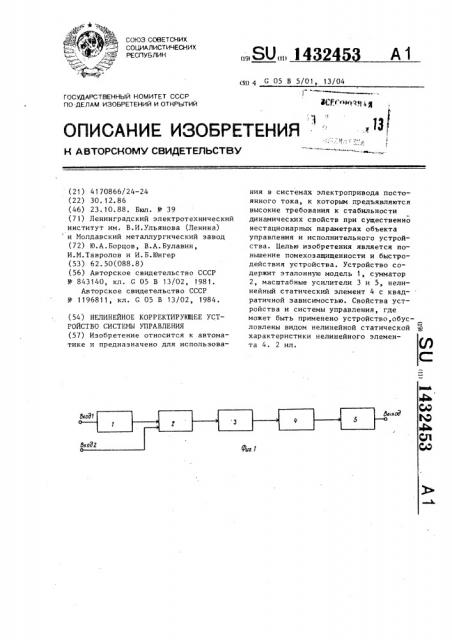 Нелинейное корректирующее устройство системы управления (патент 1432453)