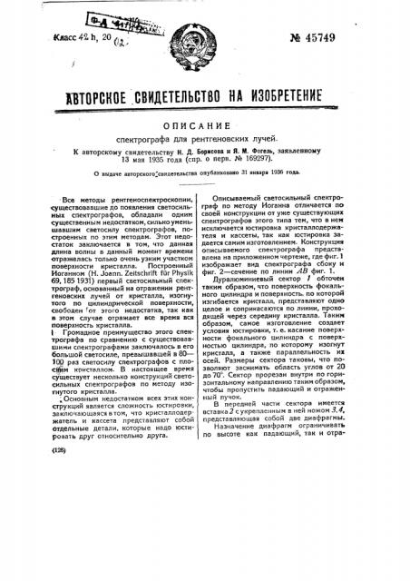 Спектрограф для рентгеновских лучей (патент 45749)