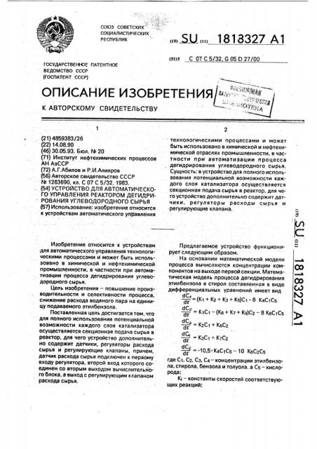 Устройство для автоматического управления реактором дегидрирования углеводородного сырья (патент 1818327)