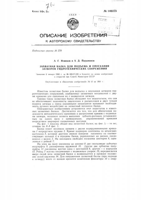 Захватная балка для подъема и опускания затворов гидротехнических сооружений (патент 140373)