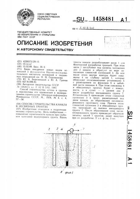 Способ строительства канала в несвязных грунтах (патент 1458481)