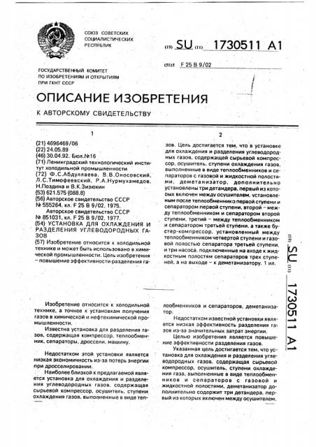 Установка для охлаждения и разделения углеводородных газов (патент 1730511)