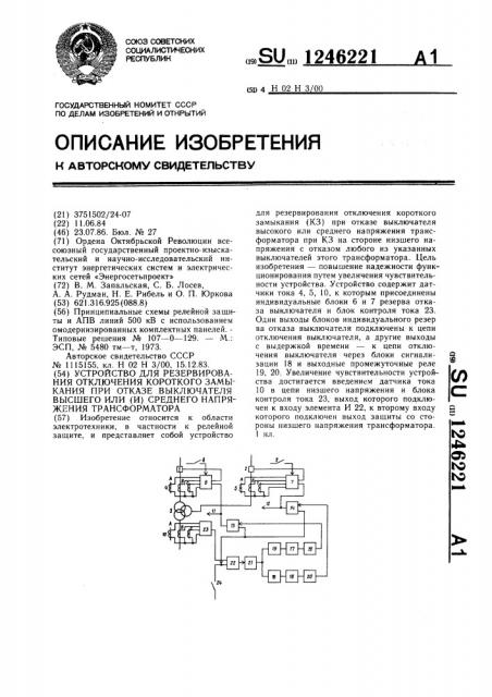 Устройство для резервирования отключения короткого замыкания при отказе выключателя высшего или (и) среднего напряжения трансформатора (патент 1246221)