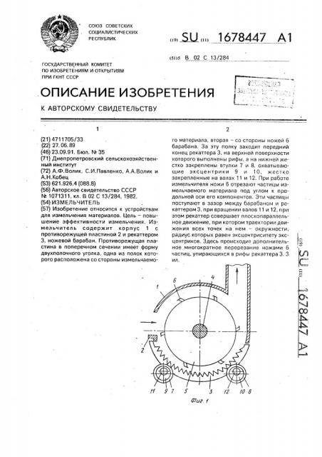 Измельчитель (патент 1678447)