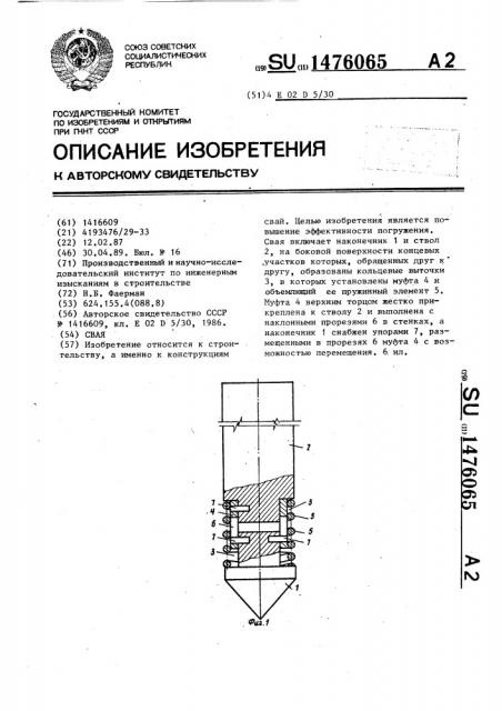 Свая (патент 1476065)