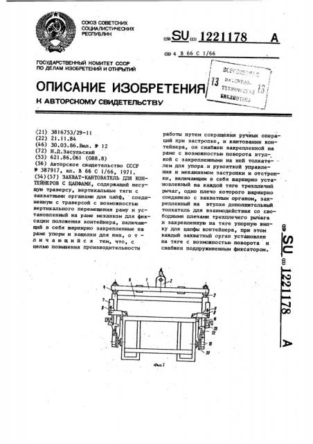 Захват-кантователь для контейнеров с цапфами (патент 1221178)