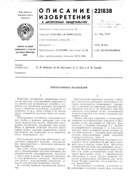 Электронный прожектор (патент 221838)