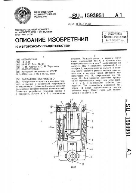 Захватное устройство (патент 1593951)