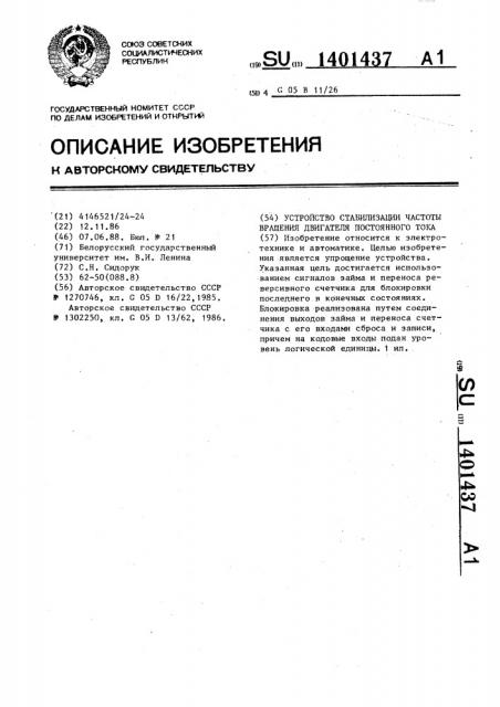 Устройство стабилизации частоты вращения двигателя постоянного тока (патент 1401437)