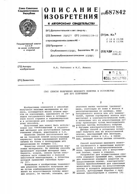 Способ получения мехового полотна иустройство для его осуществления (патент 687842)