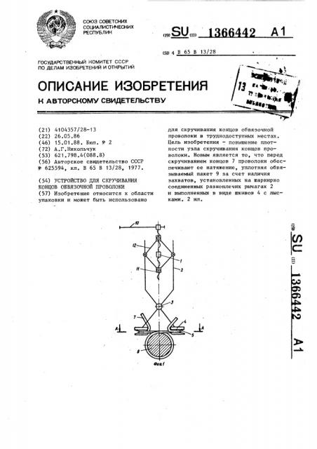 Устройство для скручивания концов обвязочной проволоки (патент 1366442)