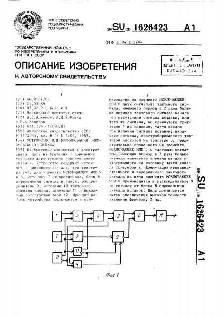 Устройство для формирования биимпульсного сигнала (патент 1626423)