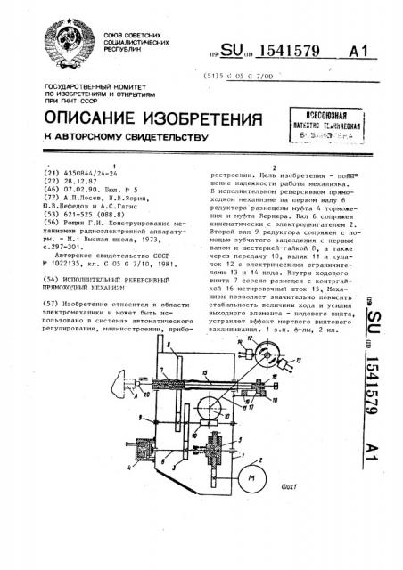 Исполнительный реверсивный прямоходный механизм (патент 1541579)