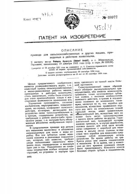 Привод для сельскохозяйственных и других машин, приводимых в действие животными (патент 38977)