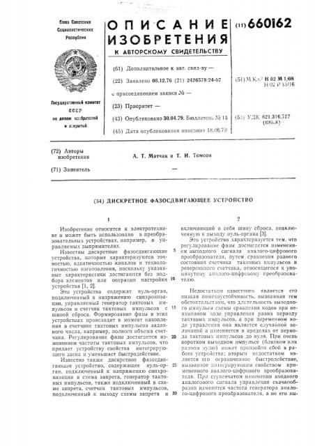 Дискретное фазосдвигающее устройство (патент 660162)