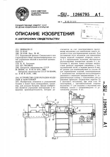 Устройство для укладки изделий в контейнер (патент 1266795)