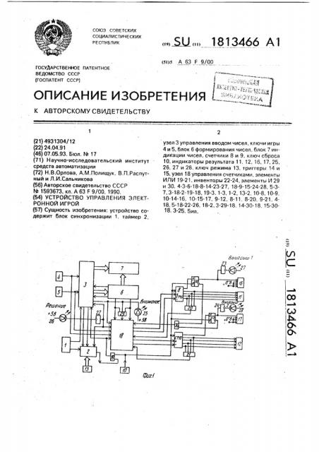 Устройство управления электронной игрой (патент 1813466)